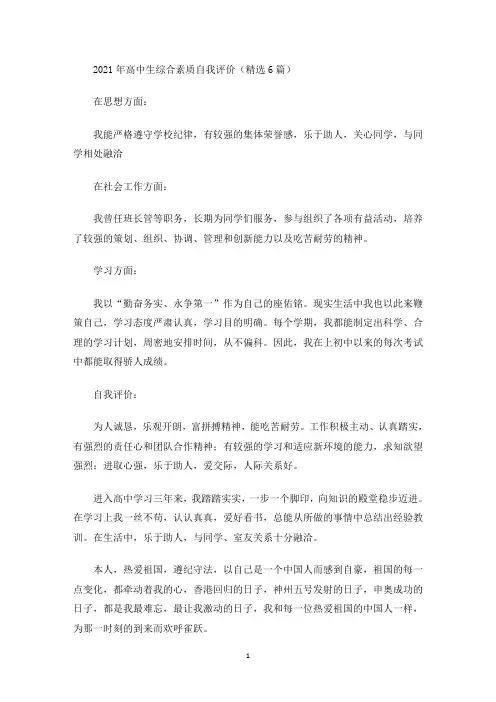 最新2021年高中生综合素质自我评价(精选6篇)