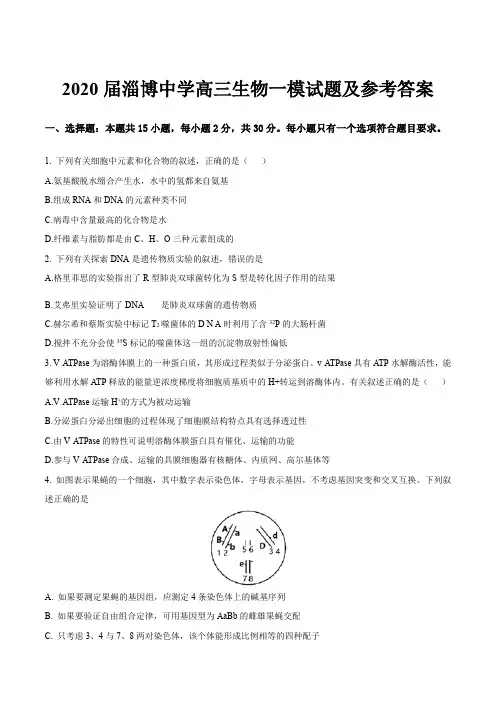 2020届淄博中学高三生物一模试题及参考答案