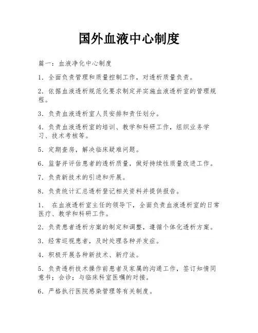 国外血液中心制度