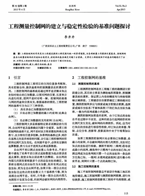 工程测量控制网的建立与稳定性检验的基准问题探讨