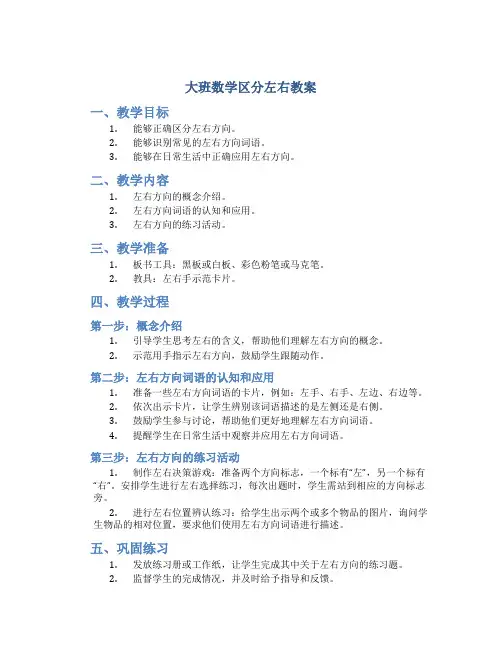 大班数学区分左右教案 2