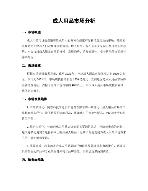 成人用品市场分析 2