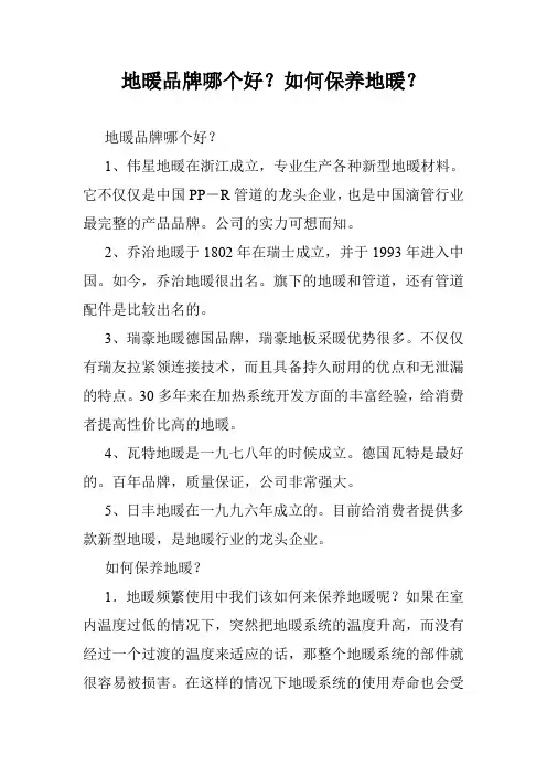 地暖品牌哪个好？如何保养地暖？
