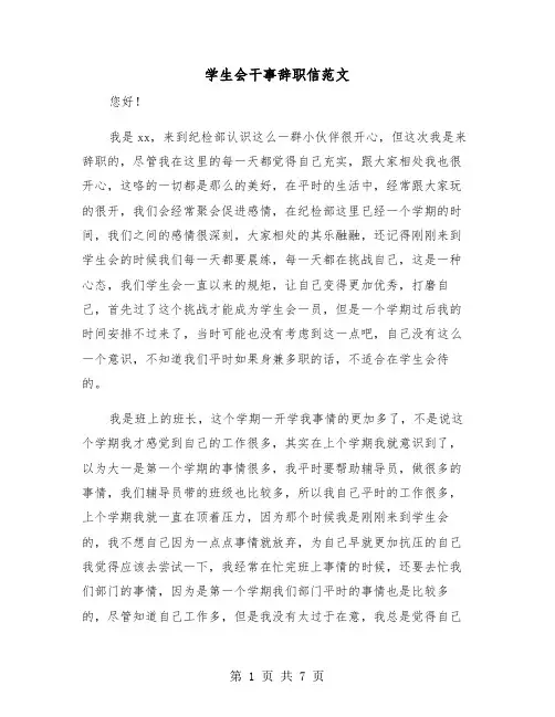 学生会干事辞职信范文（五篇）