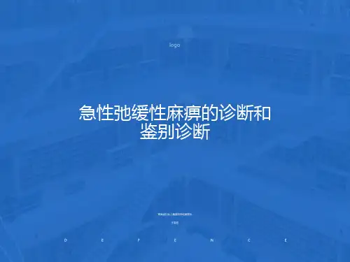 急性弛缓性瘫痪的诊断和鉴别诊断
