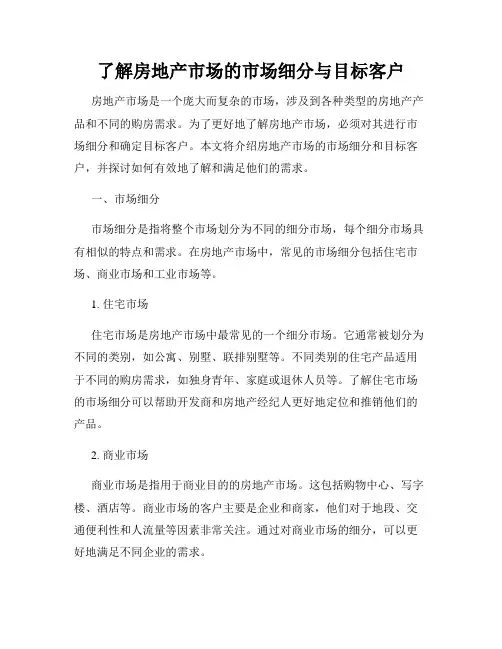 了解房地产市场的市场细分与目标客户