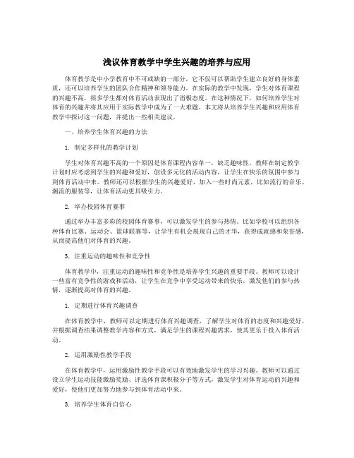 浅议体育教学中学生兴趣的培养与应用
