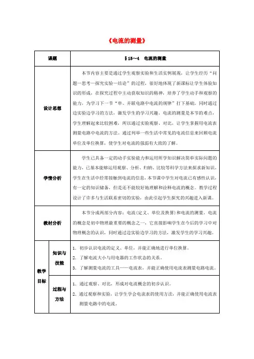 九年级物理全册第15章+电流和电路+第4节+电流的测量教案+新人教版