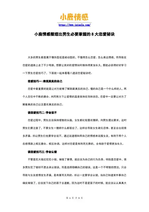 小鹿情感整理出男生必要掌握的8大恋爱秘诀