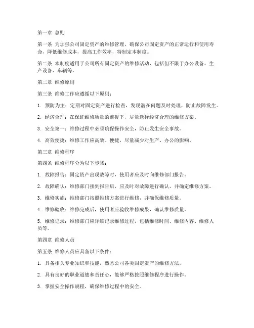 固定资产维修公司管理制度