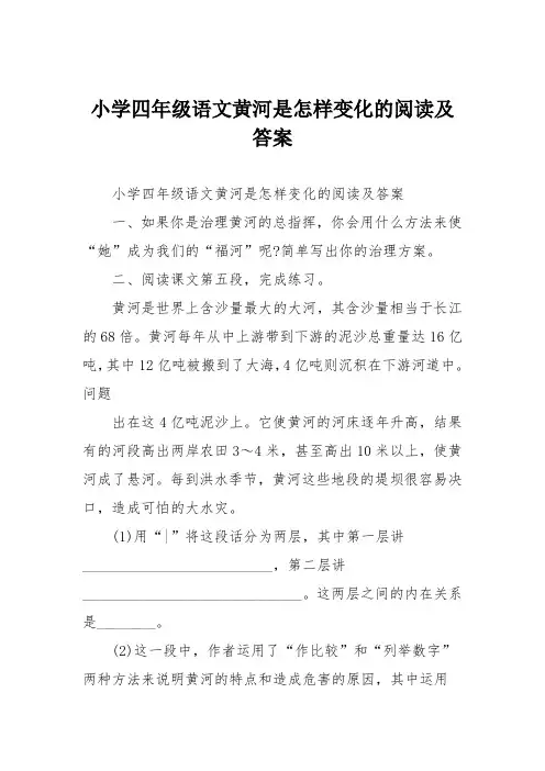 小学四年级语文黄河是怎样变化的阅读及答案