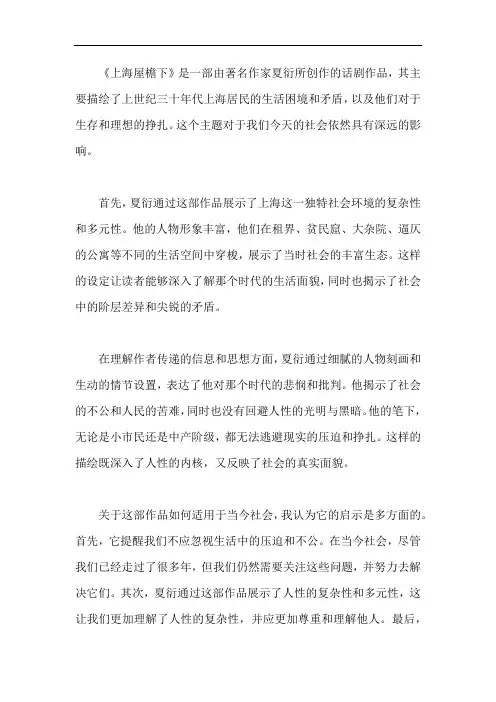 《上海屋檐下》读后感500字