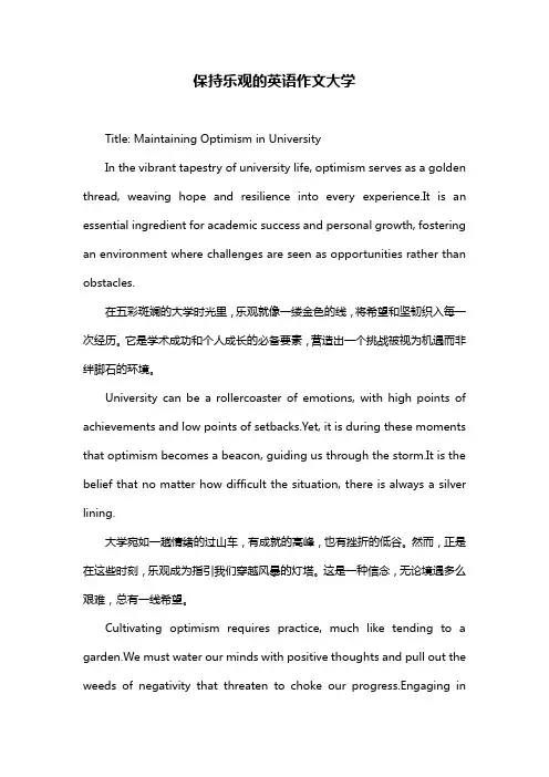 保持乐观的英语作文大学