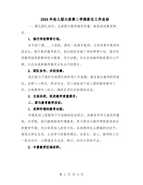 2024年幼儿园大班第二学期家长工作总结（二篇）
