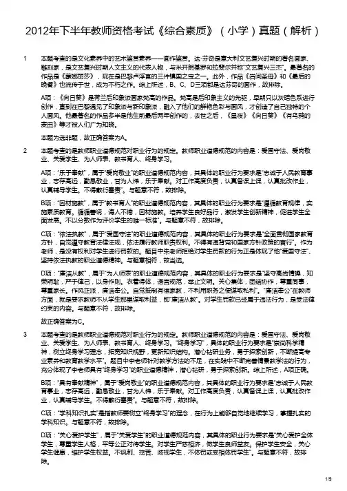 2012年下半年教师资格考试《综合素质》(小学)真题(解析)
