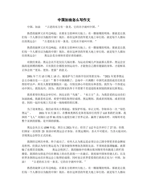 中国加油怎么写作文