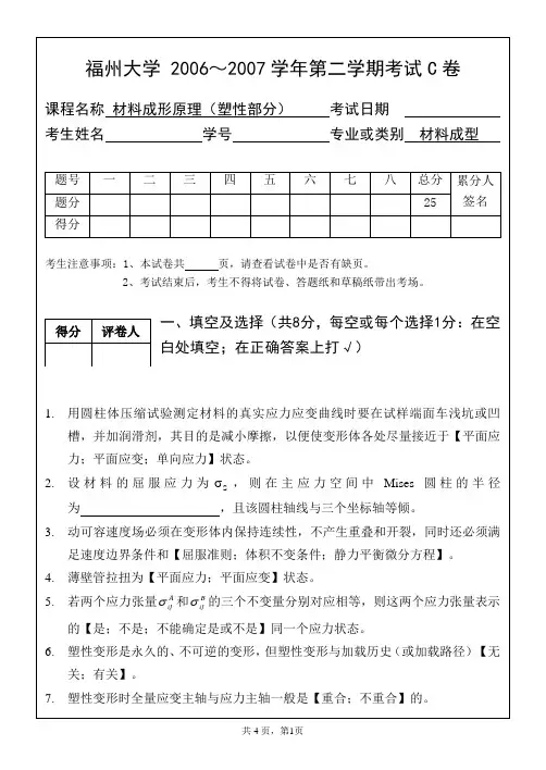2004级-塑性成形原理考题ABC