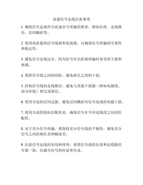高速信号走线注意事项