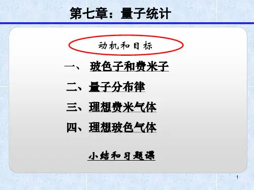 热力学与统计物理学第七章 量子统计
