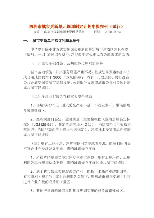 深圳市城市更新单元规划制定计划申报指引(试行)