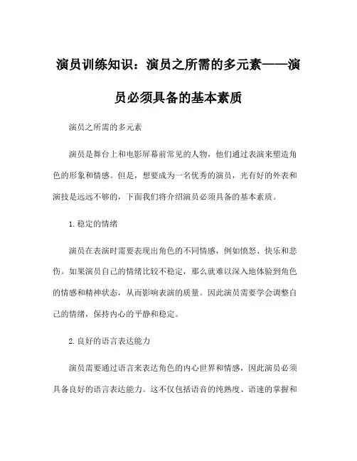 演员训练知识：演员之所需的多元素——演员必须具备的基本素质