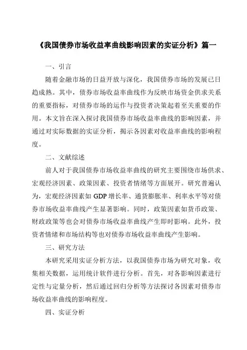《2024年我国债券市场收益率曲线影响因素的实证分析》范文