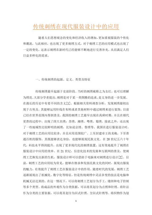 传统刺绣在现代服装设计中的应用