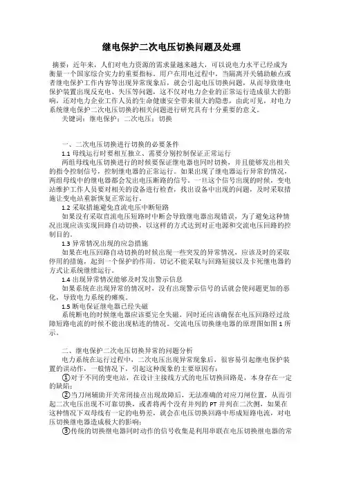 继电保护二次电压切换问题及处理