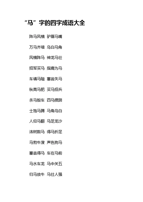 “马”字的四字成语大全