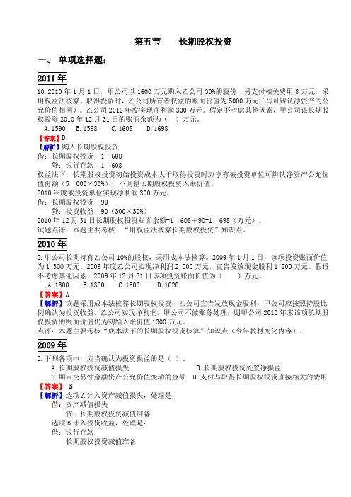 2012初级会计实务练习题第一章第五节长期股权投资