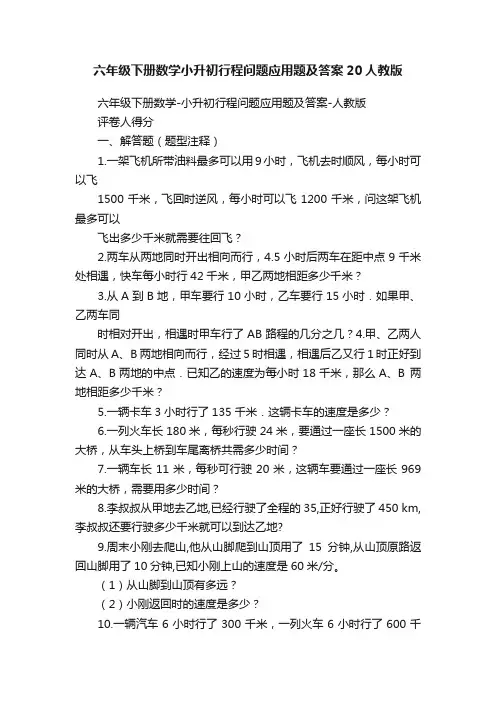 六年级下册数学小升初行程问题应用题及答案20人教版