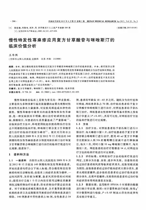 慢性特发性荨麻疹应用复方甘草酸苷与咪唑斯汀的临床价值分析