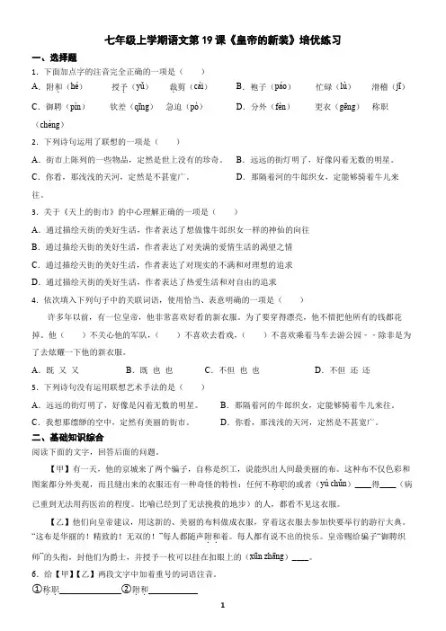 七年级上学期语文第19课《皇帝的新装》培优练习(含答案)