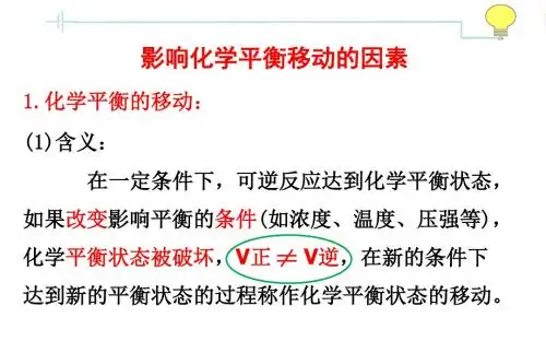 影响化学平衡移动的因素