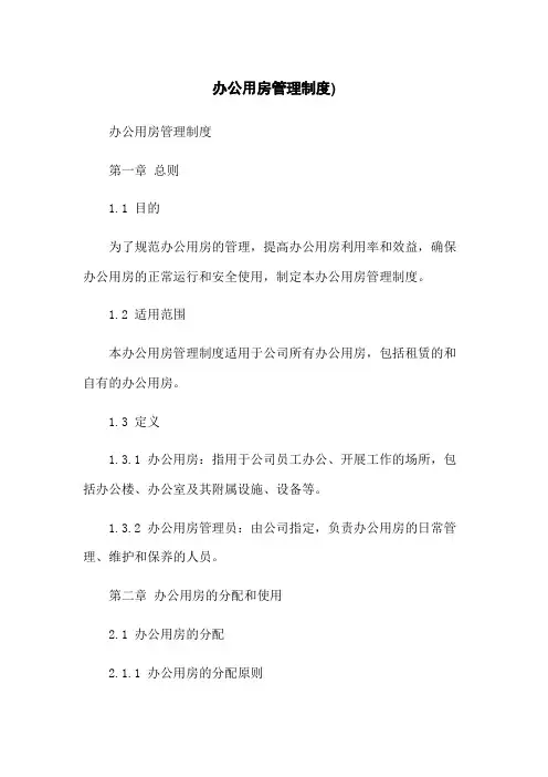 办公用房管理制度)