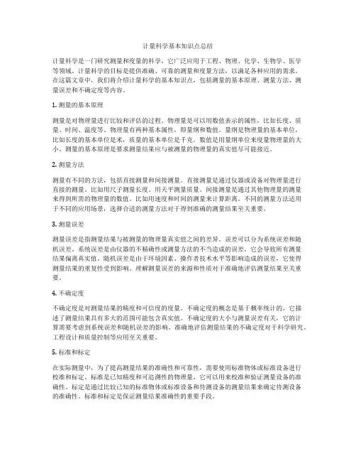 计量科学基本知识点总结