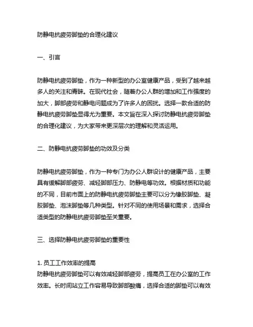防静电抗疲劳脚垫的合理化建议
