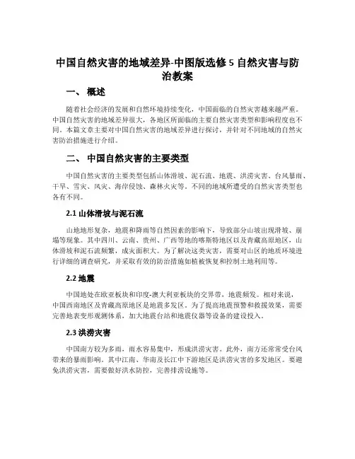 中国自然灾害的地域差异-中图版选修5自然灾害与防治教案