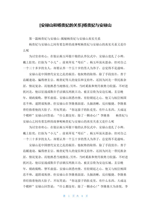 [安禄山和杨贵妃的关系]杨贵妃与安禄山