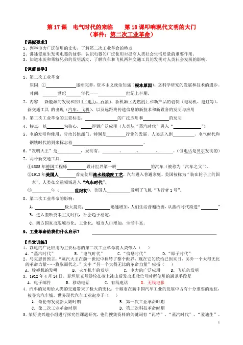 广东省佛山市顺德区文田中学九年级历史上册 第17课 电气时代的来临    第18课叩响现代文明的大门