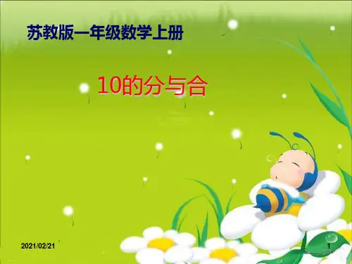 小学一年级上册数学 《10的分与合》分与合优质课件PPT