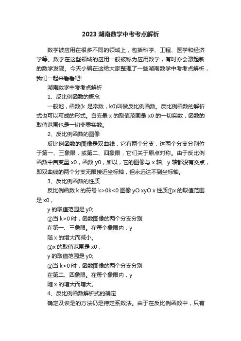 2023湖南数学中考考点解析