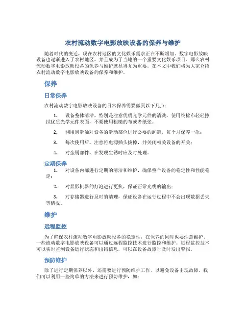 农村流动数字电影放映设备的保养与维护