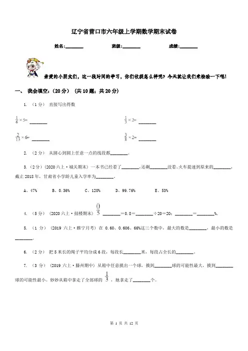辽宁省营口市六年级上学期数学期末试卷