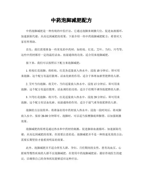 中药泡脚减肥配方