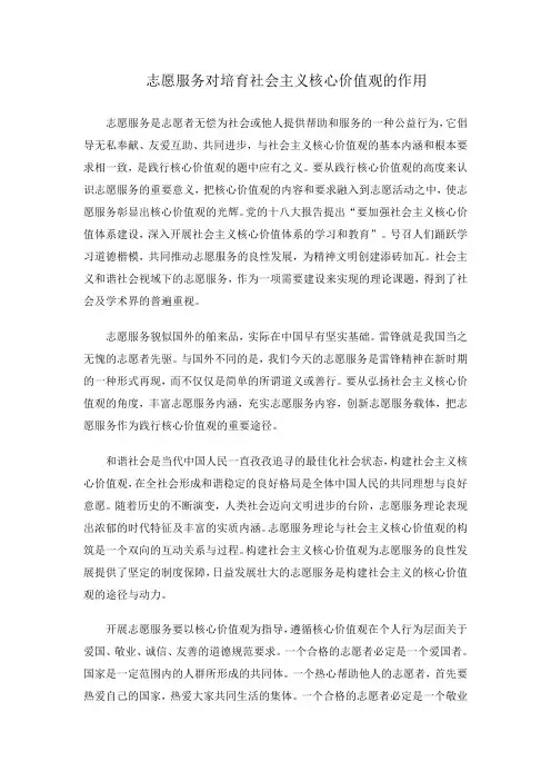 志愿服务对培育社会主义核心价值观的作用