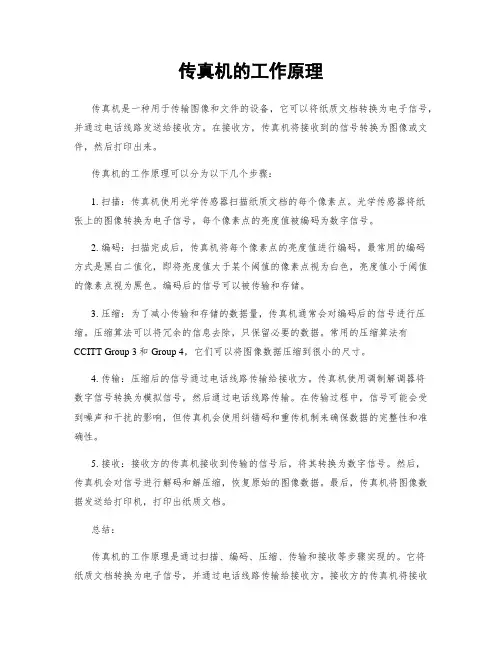 传真机的工作原理