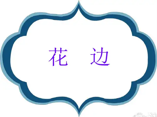花边