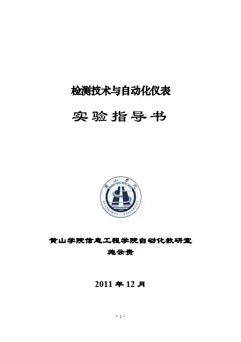检测技术与自动化仪表实验指导书.doc