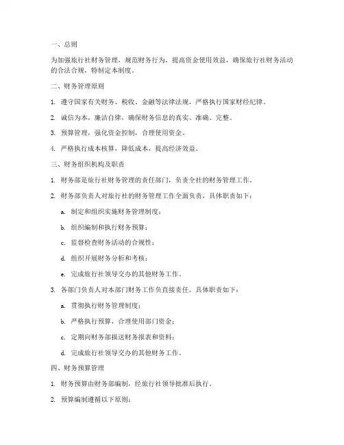 旅游社财务管理制度
